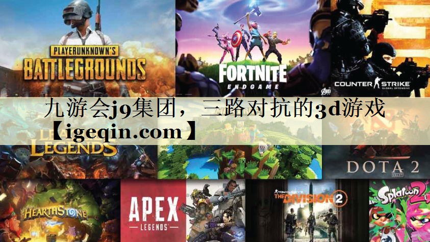 tONE游戏集团，三路对抗的3d游戏